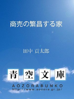 cover image of 商売の繁昌する家